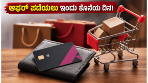 ಆಕ್ಸಿಸ್ ಬ್ಯಾಂಕ್ ಆಫರ್ ಪಡೆಯಲು ಇಂದು ಕೊನೆಯ ದಿನ: ಶಾಪಿಂಗ್ ಮಾಡುವ ಮುನ್ನ ಈ ವಿಷಯ ಮಿಸ್ ಮಾಡ್ಕೋಬೇಡಿ!