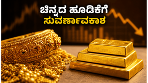 ಚಿನ್ನದ ಬೆಲೆ ಇಳಿಕೆ: ಹೂಡಿಕೆದಾರರಿಗೆ ಇದು ಸುವರ್ಣಾವಕಾಶ, SGB ಬಾಂಡ್ ಮೂಲಕ ಲಾಭ ಗಳಿಸುವುದು ಹೇಗೆ?