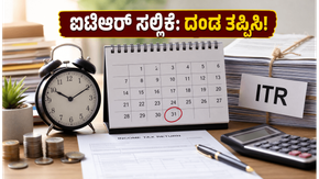 ITR 2026-27: ಐಟಿಆರ್ ಸಲ್ಲಿಕೆಗೆ ಮುನ್ನ ಈ ಕೆಲಸ ಮರೆಯದಿರಿ, ಇಲ್ಲವಾದರೆ ದಂಡ ಕಟ್ಟಿ!