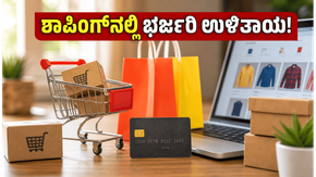 ಜೂನ್ ಸೇಲ್: ಈ ಸ್ಮಾರ್ಟ್ ಟಿಪ್ಸ್ ಪಾಲಿಸಿದರೆ ನಿಮ್ಮ ಶಾಪಿಂಗ್ ಖರ್ಚು ಭರ್ಜರಿ ಉಳಿತಾಯ!