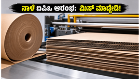 ನಾಳೆಯಿಂದ ನ್ಯಾಕ್ ಪ್ಯಾಕೇಜಿಂಗ್ ಐಪಿಒ ಆರಂಭ: ಹೂಡಿಕೆದಾರರು ಲಾಭ ಗಳಿಸಲು ಈ ಪ್ರಮುಖ ವಿಷಯಗಳನ್ನು ಮರೆಯಬೇಡಿ!
