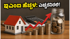 ನಾಳೆಯಿಂದಲೇ ನಿಮ್ಮ ಇಎಂಐ ಹೆಚ್ಚಳ: ಬ್ಯಾಂಕ್ ಸಾಲಗಾರರೇ ಎಚ್ಚರ, ಈ ಕೆಲಸ ತಕ್ಷಣ ಮಾಡಿ!
