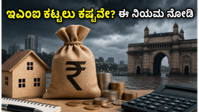 ಮುಂಬೈ ಮಳೆ ಅಬ್ಬರ: ಆರ್‌ಬಿಐನಿಂದ ಸಾಲಗಾರರಿಗೆ ಬಿಗ್ ರಿಲೀಫ್, ಇಎಂಐ ಕಟ್ಟಲು ಕಷ್ಟವೇ? ಈ ನಿಯಮ ಪಾಲಿಸಿ!