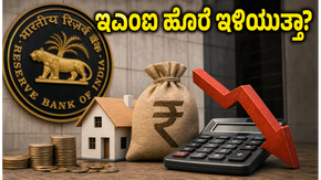 RBI ರೆಪೋ ದರ 5.25% ಸ್ಥಿರ: ಇಎಂಐ ಹೊರೆ ಇಳಿಯುತ್ತಾ? ಹೂಡಿಕೆದಾರರಿಗೆ ಇಲ್ಲಿದೆ ಬಂಪರ್ ಟಿಪ್ಸ್!