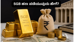 ಸಾವರಿನ್ ಗೋಲ್ಡ್ ಬಾಂಡ್ ಹೂಡಿಕೆದಾರರೇ ಗಮನಿಸಿ: ಇಂದೇ ಹಣ ಹಿಂಪಡೆಯಲು ಸಿಕ್ಕಿದೆ ಸುವರ್ಣ ಅವಕಾಶ!