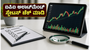ಸುಸಾನ್ ಎಲೆಕ್ಟ್ರಿಕಲ್ಸ್ ಐಪಿಒ ಅಲಾಟ್‌ಮೆಂಟ್: ನಿಮಗೆ ಷೇರು ಸಿಕ್ಕಿದೆಯೇ? ಇಲ್ಲಿದೆ ಸ್ಟೇಟಸ್ ಚೆಕ್ ಮಾಡುವ ಸುಲ�