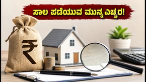 ಬಜಾಜ್ ಫೈನಾನ್ಸ್ 'ಲೋನ್ ಫೆಸ್ಟ್': ಸಾಲ ಪಡೆಯುವ ಮುನ್ನ ಈ 5 ವಿಷಯಗಳನ್ನು ಗಮನಿಸಿ!