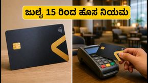 ಬ್ಯಾಂಕ್ ಆಫ್ ಬರೋಡಾ ಗ್ರಾಹಕರಿಗೆ ಶಾಕ್: ಜುಲೈ 15 ರಿಂದ ಬದಲಾಗಲಿದೆ ನಿಮ್ಮ ಕ್ರೆಡಿಟ್ ಕಾರ್ಡ್ ನಿಯಮ!