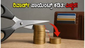 HDFC ಕ್ರೆಡಿಟ್ ಕಾರ್ಡ್ ಬಳಕೆದಾರರಿಗೆ ಶಾಕ್: ಇಂದಿನಿಂದ ರಿವಾರ್ಡ್ ಪಾಯಿಂಟ್ಸ್ ಮೇಲೆ ಭಾರಿ ಕತ್ತರಿ!