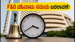 ಷೇರು ಮಾರುಕಟ್ಟೆಯಲ್ಲಿ ಮಹತ್ವದ ಬದಲಾವಣೆ: ಇಂದಿನಿಂದ F&O ವಹಿವಾಟು 3:40ಕ್ಕೆ ಮುಕ್ತಾಯ, ಹೂಡಿಕೆದಾರರು ಎಚ್ಚರ!