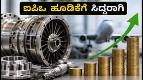 ಮಿಲ್‌ವರ್ಕ್ಸ್ ಟೆಕ್ನಾಲಜೀಸ್ ಐಪಿಒ: ಹೂಡಿಕೆಗೆ ಸಿದ್ಧರಾಗಿ, ಈ ಅವಕಾಶ ಮಿಸ್ ಮಾಡ್ಕೋಬೇಡಿ!