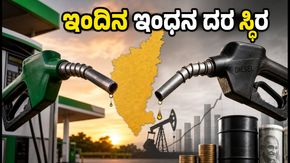 ಭಾನುವಾರ ಕರ್ನಾಟಕದಲ್ಲಿ ಪೆಟ್ರೋಲ್-ಡೀಸೆಲ್ ದರ ಸ್ಥಿರ: ವಾಹನ ಸವಾರರಿಗೆ ಸಿಹಿ ಸುದ್ದಿ!