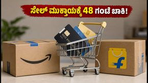 ಅಮೆಜಾನ್, ಫ್ಲಿಪ್‌ಕಾರ್ಟ್ ಸೇಲ್ ಮುಕ್ತಾಯಕ್ಕೆ 48 ಗಂಟೆ ಬಾಕಿ: ಈ ಟಿಪ್ಸ್ ಬಳಸಿ ಭಾರಿ ರಿಯಾಯಿತಿ ಪಡೆಯಿರಿ!