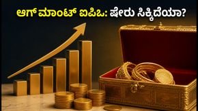 ಆಗ್‌ಮಾಂಟ್ ಐಪಿಒ ಅಲಾಟ್‌ಮೆಂಟ್ ಸ್ಟೇಟಸ್: ನಿಮ್ಮ ಷೇರು ಸಿಕ್ಕಿದೆಯಾ? ಇಲ್ಲಿದೆ ಚೆಕ್ ಮಾಡುವ ಸುಲಭ ವಿಧಾನ