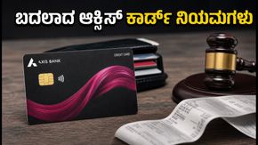 ಆಕ್ಸಿಸ್ ಬ್ಯಾಂಕ್ ಕ್ರೆಡಿಟ್ ಕಾರ್ಡ್ ಬಳಕೆದಾರರೇ ಎಚ್ಚರ: ಇಂದಿನಿಂದಲೇ ಬದಲಾದ ಹೊಸ ನಿಯಮಗಳೇನು?