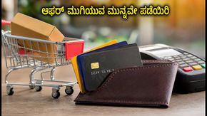 ಆಗಸ್ಟ್ 31ಕ್ಕೆ ಮುಗಿಯಲಿವೆ ಪ್ರಮುಖ ಬ್ಯಾಂಕ್ ಕಾರ್ಡ್ ಆಫರ್‌ಗಳು: ಇಂದೇ ಲಾಭ ಪಡೆಯಿರಿ!