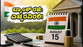 ಸ್ವಾತಂತ್ರ್ಯ ದಿನಾಚರಣೆ ಬ್ಯಾಂಕ್ ರಜೆ: ದಂಡ ತಪ್ಪಿಸಲು ಈ ಕೆಲಸಗಳನ್ನು ಶುಕ್ರವಾರದ ಒಳಗೇ ಮುಗಿಸಿ!