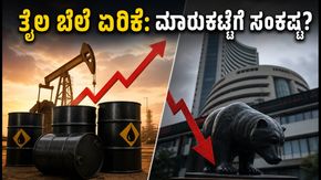 ಕಚ್ಚಾ ತೈಲ ಬೆಲೆ ಏರಿಕೆ: ಭಾರತೀಯ ಷೇರು ಮಾರುಕಟ್ಟೆಗೆ ಆತಂಕದ ಮುನ್ಸೂಚನೆ!