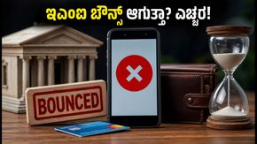 ಬ್ಯಾಂಕ್ ರಜೆಗಳಿದ್ದರೂ ಇಎಂಐ ಕಟ್ ಆಗುತ್ತಾ? ಬೌನ್ಸ್ ಶುಲ್ಕ ತಪ್ಪಿಸಲು ಈ ಮುನ್ನೆಚ್ಚರಿಕೆ ವಹಿಸಿ!