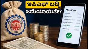 ಇಪಿಎಫ್‌ಒ ಚಂದಾದಾರರಿಗೆ ಗುಡ್ ನ್ಯೂಸ್: ನಿಮ್ಮ ಖಾತೆಗೆ ಬಡ್ಡಿ ಹಣ ಜಮೆಯಾಗಿದೆಯೇ? ಹೀಗೆ ಪರಿಶೀಲಿಸಿ!