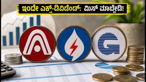 ಇಂದು ಈ 6 ಕಂಪನಿಗಳು ಎಕ್ಸ್-ಡಿವಿಡೆಂಡ್: ಹೂಡಿಕೆದಾರರು ತಿಳಿಯಲೇಬೇಕಾದ ಪ್ರಮುಖ ವಿಷಯಗಳಿವು!