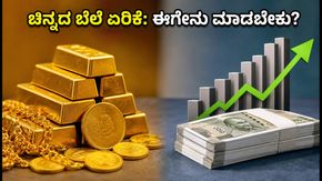 ಚಿನ್ನದ ಬೆಲೆ ಏರಿಕೆ: ಈಗಲೇ ಪೋರ್ಟ್‌ಫೋಲಿಯೊ ರೀಬ್ಯಾಲೆನ್ಸ್ ಮಾಡಬೇಕೇ? ಇಲ್ಲಿದೆ ತಜ್ಞರ ಸಲಹೆ!