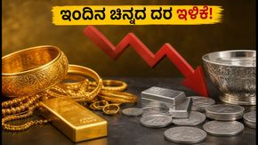 ಇಂದಿನ ಚಿನ್ನದ ಬೆಲೆ: ಬೆಂಗಳೂರು, ದೆಹಲಿ, ಮುಂಬೈನಲ್ಲಿ ದರ ಇಳಿಕೆ; ಖರೀದಿಗೆ ಇದೇ ಸಕಾಲವೇ?