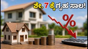 ಶೇ. 7ಕ್ಕೆ ಗೃಹ ಸಾಲ: ಸರ್ಕಾರಿ ಬ್ಯಾಂಕ್‌ಗಳ ಬಂಪರ್ ಆಫರ್, ಇಎಮ್‌ಐ ಉಳಿತಾಯ ಮಾಡುವುದು ಹೇಗೆ?