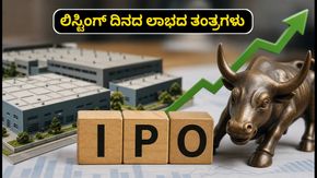 ಹೊರೈಜನ್ ಇಂಡಸ್ಟ್ರಿಯಲ್ ಪಾರ್ಕ್ಸ್ IPO ಲಿಸ್ಟಿಂಗ್: ಮೊದಲ ದಿನದ ಟ್ರೇಡಿಂಗ್‌ನಲ್ಲಿ ಲಾಭ ಗಳಿಸಲು ಈ ತಂತ್ರಗಳನ್ನು