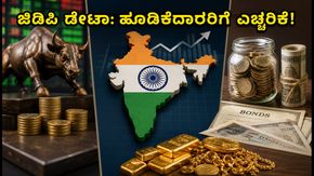 ಭಾರತದ Q1 ಜಿಡಿಪಿ ಡೇಟಾ ಬಿಡುಗಡೆ: ಷೇರು, ಚಿನ್ನ ಮತ್ತು ಬಾಂಡ್ ಮಾರುಕಟ್ಟೆಯಲ್ಲಿ ಹೂಡಿಕೆದಾರರ ಮುಂದಿನ ನಡೆ ಏನು?