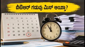 ಐಟಿಆರ್ ಗಡುವು ಮಿಸ್ ಆಯ್ತಾ? ಚಿಂತಿಸಬೇಡಿ, ದಂಡದೊಂದಿಗೆ ರಿಟರ್ನ್ ಸಲ್ಲಿಸಲು ಇಲ್ಲಿದೆ ಸುಲಭ ದಾರಿ!