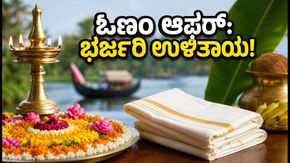 ಓಣಂ 2026: ಬ್ಯಾಂಕ್ ಆಫರ್‌ಗಳ ಭರಾಟೆ, ಶಾಪಿಂಗ್ ಮಾಡುವ ಮುನ್ನ ಈ ವಿಷಯಗಳನ್ನು ಮರೆಯದಿರಿ!