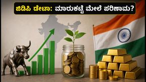 Q1 FY27 GDP ಡೇಟಾ ಬಿಡುಗಡೆ: ಶೇರು ಮಾರುಕಟ್ಟೆ ಮತ್ತು ನಿಮ್ಮ ಹೂಡಿಕೆಯ ಮೇಲೆ ಇದರ ಪರಿಣಾಮವೇನು?
