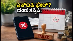 ಎಸ್‌ಐಪಿ ಪಾವತಿ ಫೇಲ್ ಆಗಿದೆಯೇ? ಬ್ಯಾಂಕ್ ದಂಡದಿಂದ ಪಾರಾಗಲು ಈ ಕೆಲಸ ತಕ್ಷಣ ಮಾಡಿ!