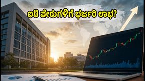 ಅಮೆರಿಕದ ಟೆಕ್ ಕಂಪನಿಗಳ ಭರ್ಜರಿ ಗಳಿಕೆ: ಸೋಮವಾರ ಭಾರತೀಯ ಐಟಿ ಷೇರುಗಳಲ್ಲಿ ದೊಡ್ಡ ಸಂಚಲನ?