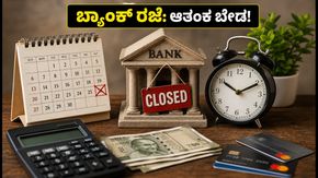 4ನೇ ಶನಿವಾರ ಬ್ಯಾಂಕ್ ರಜೆ: ನಿಮ್ಮ ಇಎಂಐ ಮತ್ತು ಹಣದ ವ್ಯವಹಾರಕ್ಕೆ ತೊಂದರೆಯಾಗದಂತೆ ನೋಡಿಕೊಳ್ಳುವುದು ಹೇಗೆ?