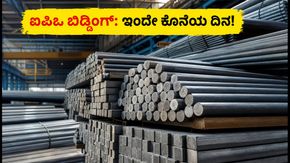 ಎ-ಒನ್ ಸ್ಟೀಲ್ಸ್ ಇಂಡಿಯಾ ಐಪಿಒ: ಬಿಡ್ಡಿಂಗ್‌ಗೆ ಇಂದೇ ಕೊನೆಯ ದಿನ, ಮಿಸ್ ಮಾಡದೆ ಈ ಕೆಲಸ ಮಾಡಿ!