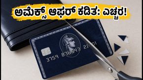 ಅಮೆಕ್ಸ್ ಇಂಡಿಯಾ ಆಫರ್ ಕಡಿತ: ಸೆಪ್ಟೆಂಬರ್ ಡೆಡ್‌ಲೈನ್ ಮುಗಿಯುವ ಮುನ್ನ ನಿಮ್ಮ ರಿವಾರ್ಡ್‌ಗಳನ್ನು ಉಳಿಸಿಕೊಳ್�