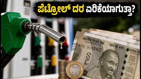 ಬ್ರೆಂಟ್ ತೈಲ 100 ಡಾಲರ್ ದಾಟಿದೆ: ಸೋಮವಾರ ಪೆಟ್ರೋಲ್-ಡೀಸೆಲ್ ದರ ಏರಿಕೆಯಾಗುತ್ತಾ?