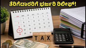 ತೆರಿಗೆದಾರರಿಗೆ ಭರ್ಜರಿ ಗುಡ್ ನ್ಯೂಸ್: ಆಡಿಟ್ ಮತ್ತು ಐಟಿಆರ್ ಸಲ್ಲಿಕೆ ಗಡುವು ವಿಸ್ತರಣೆ!