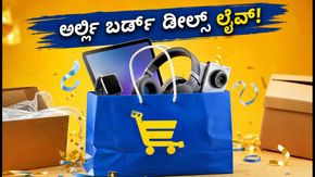 ಫ್ಲಿಪ್‌ಕಾರ್ಟ್ ಬಿಗ್ ಬಿಲಿಯನ್ ಡೇಸ್ 2026: ಅರ್ಲಿ ಬರ್ಡ್ ಡೀಲ್ಸ್ ಲೈವ್, ಬ್ಯಾಂಕ್ ಆಫರ್ ಪಡೆಯುವುದು ಹೇಗೆ?