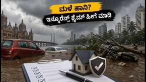 ಮಳೆ ನೀರು ಮನೆ ಅಥವಾ ಕಾರಿಗೆ ನುಗ್ಗಿದೆಯೇ? ಇನ್ಶೂರೆನ್ಸ್ ಕ್ಲೈಮ್ ಮಾಡಲು ಈ ತಪ್ಪುಗಳನ್ನು ಮಾಡಬೇಡಿ!
