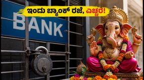 ಗಣೇಶ ಚತುರ್ಥಿ: ಇಂದು ಬ್ಯಾಂಕ್ ರಜೆ, ನಿಮ್ಮ ಹಣಕಾಸಿನ ವ್ಯವಹಾರಗಳಿಗೆ ಅಡಚಣೆಯಾಗದಿರಲಿ!