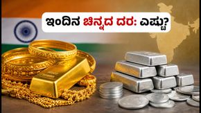 ಇಂದಿನ ಚಿನ್ನದ ದರ: ಬೆಂಗಳೂರು, ದೆಹಲಿ ಸೇರಿ ಪ್ರಮುಖ ನಗರಗಳಲ್ಲಿ ಚಿನ್ನ-ಬೆಳ್ಳಿ ಬೆಲೆ ಎಷ್ಟು?