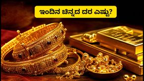 ಇಂದಿನ ಚಿನ್ನದ ದರ: ಬೆಂಗಳೂರು, ದೆಹಲಿ, ಮುಂಬೈನಲ್ಲಿ ಬೆಲೆ ಏರಿಳಿತ; ಖರೀದಿಸುವ ಮುನ್ನ ಈ 3 ವಿಷಯ ಮರೆಯದಿರಿ!