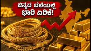 ಇಂದಿನ ಚಿನ್ನದ ಬೆಲೆ (ಸೆಪ್ಟೆಂಬರ್ 18): ಬೆಂಗಳೂರು ಸೇರಿದಂತೆ ಪ್ರಮುಖ ನಗರಗಳಲ್ಲಿ ದರ ಏರಿಕೆ!