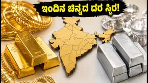 ಇಂದಿನ ಚಿನ್ನದ ದರ: ಬೆಂಗಳೂರು, ದೆಹಲಿ ಸೇರಿ ಪ್ರಮುಖ ನಗರಗಳಲ್ಲಿ ಬೆಲೆ ಸ್ಥಿರ - ಖರೀದಿಗೆ ಮುನ್ನ ಈ ಮಾಹಿತಿ ತಿಳಿಯಿ