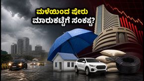 ಭಾರೀ ಮಳೆ ಎಚ್ಚರಿಕೆ: ಷೇರು ಮಾರುಕಟ್ಟೆಯಲ್ಲಿ ಈ ವಲಯಗಳ ಮೇಲೆ ಇರಲಿ ನಿಮ್ಮ ಕಣ್ಣು!