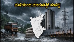 ದಕ್ಷಿಣ ಭಾರತದಲ್ಲಿ ಭಾರಿ ಮಳೆ: ಸೋಮವಾರದ ಮಾರುಕಟ್ಟೆ ಮತ್ತು ಸರಕು ಸಾಗಣೆಯ ಮೇಲೆ ಭಾರಿ ಪರಿಣಾಮ!