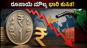 ರೂಪಾಯಿ ಮೌಲ್ಯ ಭಾರಿ ಕುಸಿತ: ಫೆಡ್ ನಿರ್ಧಾರದಿಂದ ನಿಮ್ಮ ಜೇಬಿಗೆ ಕತ್ತರಿ ಬೀಳುತ್ತಾ?